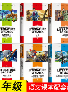七八年级课外书籍老师推荐读物 寂静的春天 子夜 林家铺子 飞向太空港 人类群星闪耀时 谈美书简 初中生文学名著语文配套书