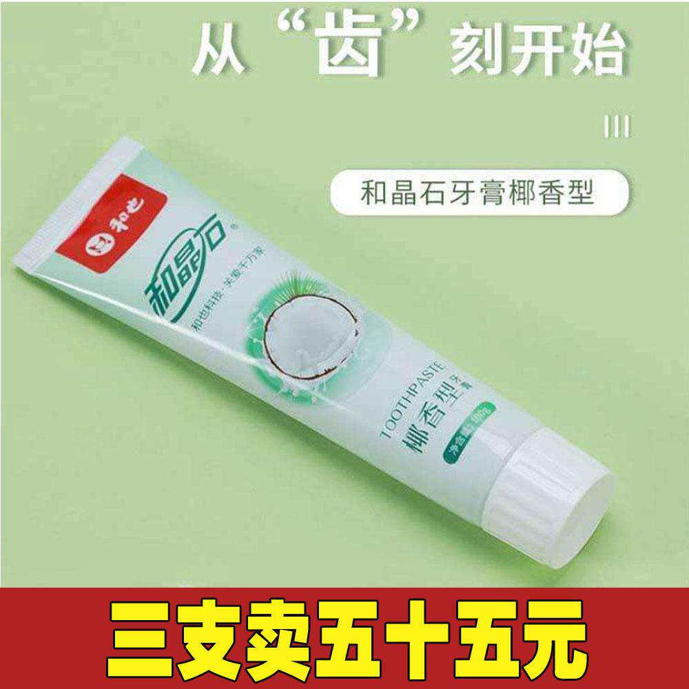 和也和晶石椰香型牙膏托玛琳矿物质远红外杀菌活性牙膏牙刷