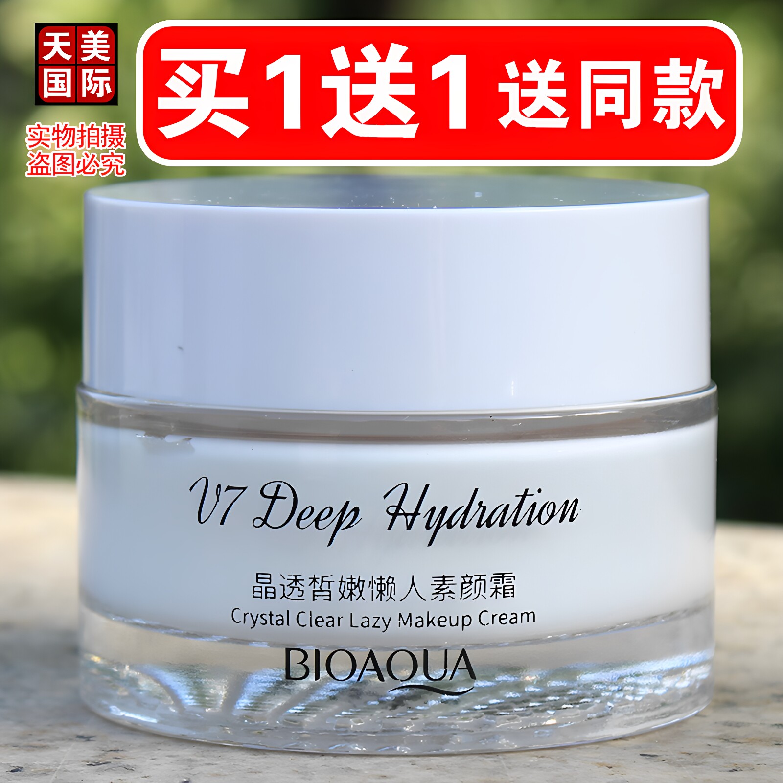 懒人素颜霜买一送一送同款