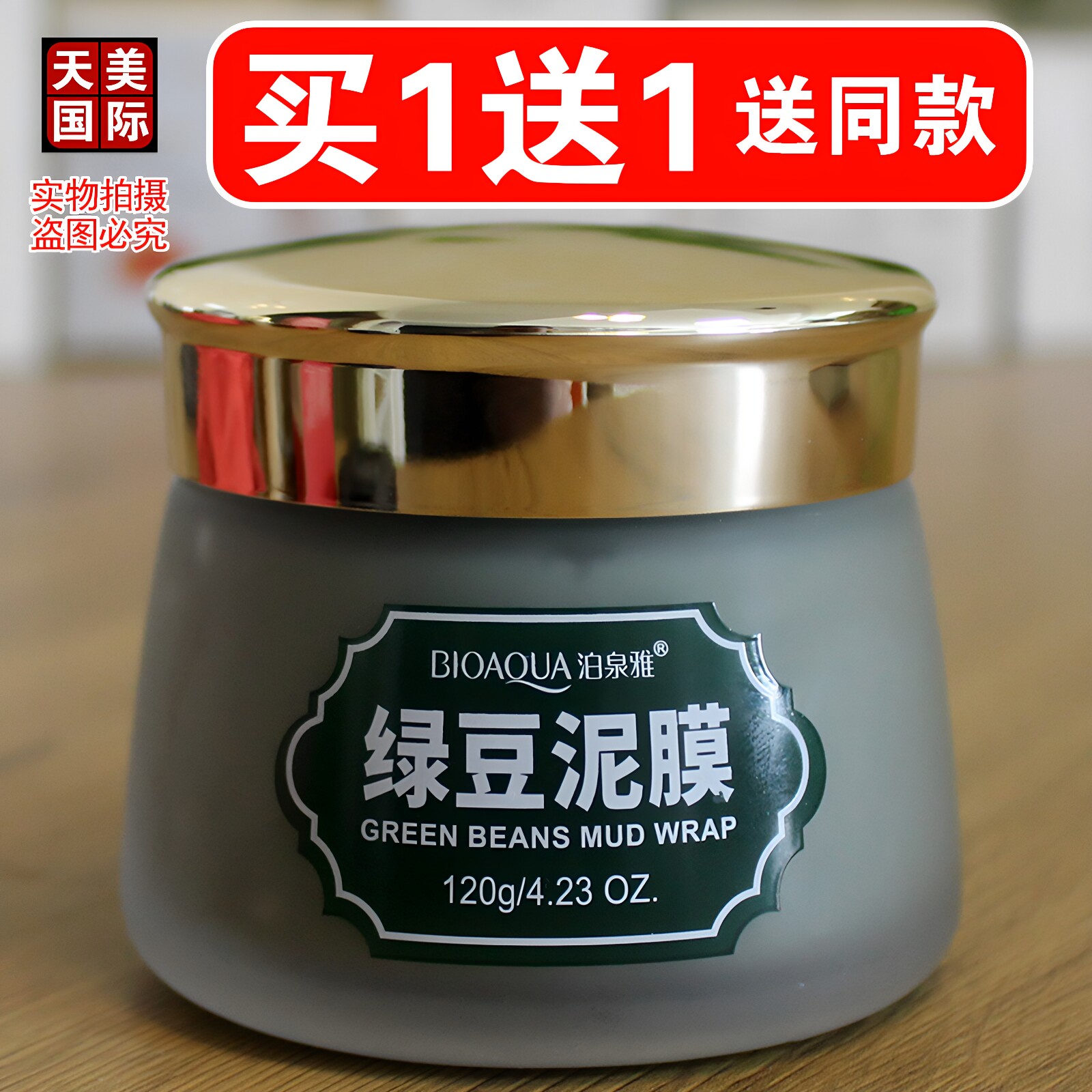 绿豆泥浆面膜深层清洁控油去痘抗痘提亮改善暗沉涂抹式泥膜泊泉雅