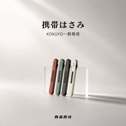 日本kokuyo国誉MINI便携剪刀