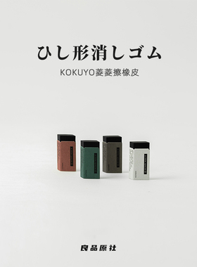 日本KOKUYO国誉一米新纯复古菱菱擦黑色橡皮学生素描绘画铅笔擦