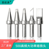 150W大功率高频焊台洛铁头205H烙铁头500内热式 铬铁嘴马蹄刀口形