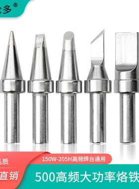 150W大功率高频焊台洛铁头205H烙铁头500内热式铬铁嘴马蹄刀口形