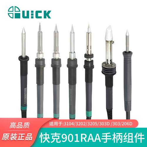 QUICK快克电烙铁配件3104/3202/3205/303D/303/206D焊台手柄组件