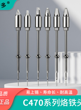 470自动焊锡机烙铁头C470一体式大功率焊接DV开槽D型拖焊头可定制