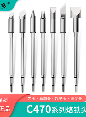 凯伦多大功率C470烙铁头兼容西班牙焊台尖咀扁平嘴马蹄形刀口焊锡