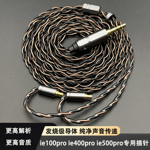 适用于森海ie100pro ie400pro ie500pro插针耳机升级线单晶铜轻便