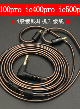 适用于森海ie100pro ie400pro ie500pro耳机升级线四股无氧铜镀银
