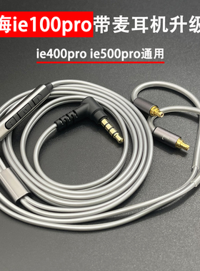 适用森海ie100pro ie400pro ie500pro耳机升级线带麦单晶铜镀银