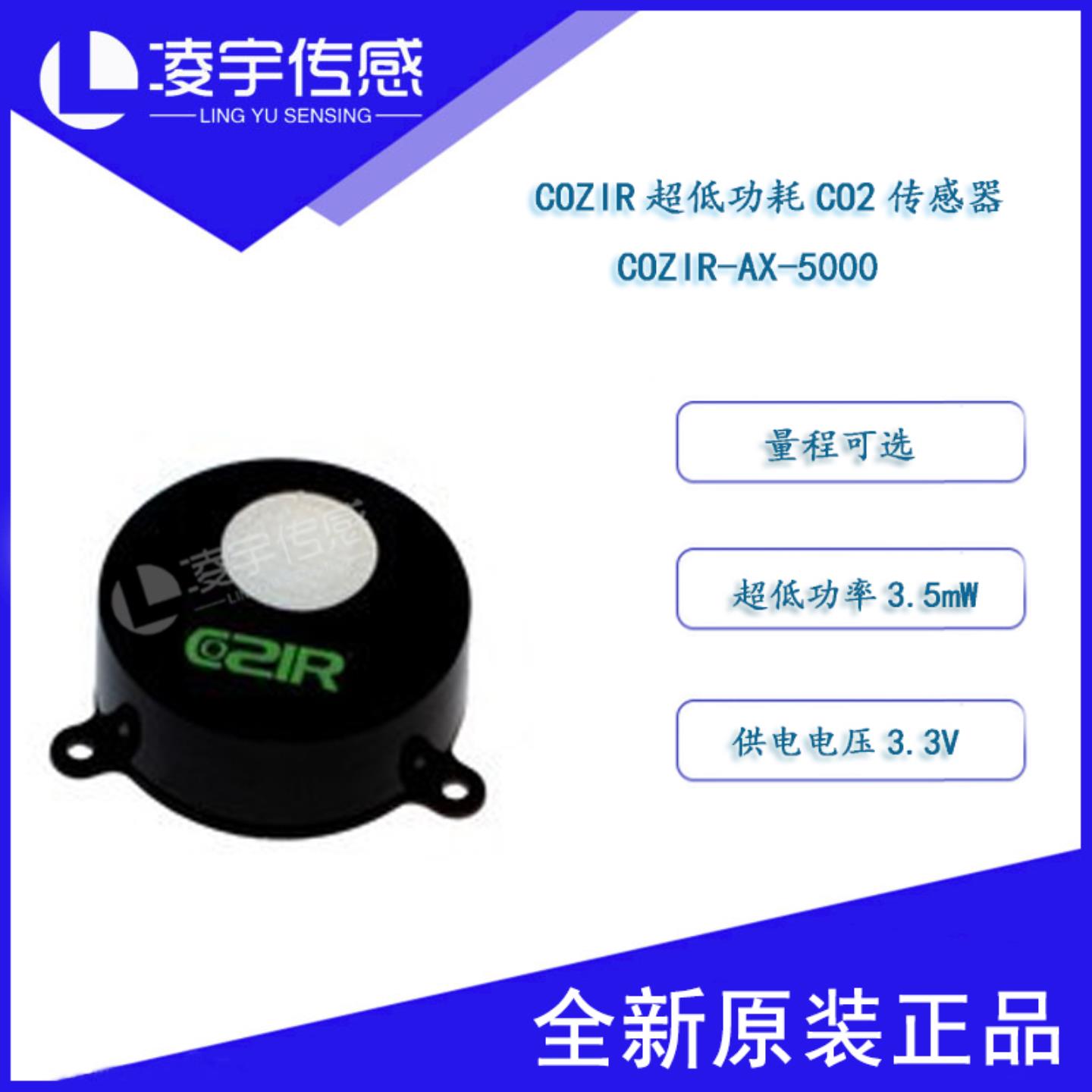 COZIR-AX-5000英国GSS低功耗HVAC专用红外二氧化碳气体传感器