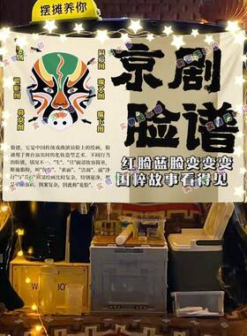 非遗京剧脸谱街头美食摆摊挂布夜市小吃摆摊挂布推车广告布台布