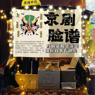 非遗京剧脸谱街头美食摆摊挂布夜市小吃摆摊挂布推车广告布台布