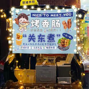 关东煮烤肠网红街头摆摊挂布夜市小吃摆摊挂布推车广告布台布