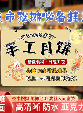 美味月饼网红摆摊双面亚克力挂画夜市街边摆地摊摊位广告