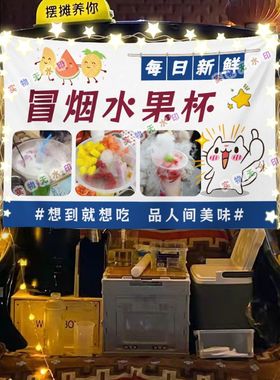 冒烟水果杯冷饮摆摊挂布美食小吃摆摊挂布地推车广告布台布