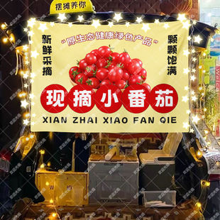 现摘小番茄摆摊挂布美食小吃摆摊挂布地推车广告布台布