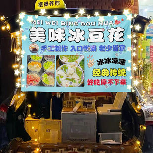茉莉冰豆花摆摊挂布美食小吃摆摊挂布地推车广告布台布
