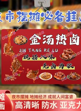金汤热卤网红摆摊双面亚克力挂画夜市街边摆地摊海报摊位广告
