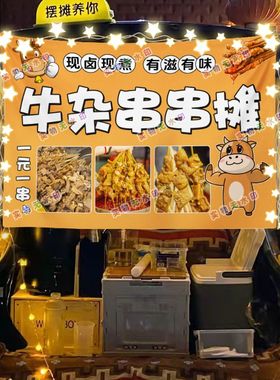 喷泉牛杂网红街头摆摊挂布夜市小吃摆摊挂布推车广告布台布