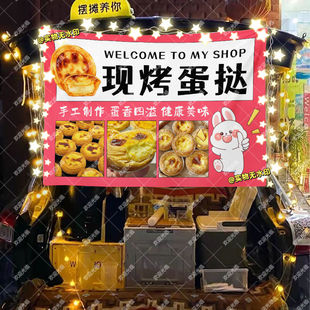 现烤蛋挞摆摊挂布美食小吃摆摊挂布地推车广告布台布