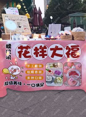 椰蓉大福摆摊桌布台布夜市街头美食挂布地推车广告布