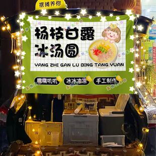 杨枝甘露冰汤圆摆摊夜市挂布海报小吃摆摊挂布地推车广告布台布