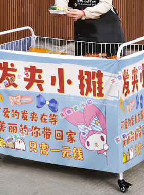 发夹小摊摆摊桌布小推车摆地摊围布广告布夜市地摊挂布
