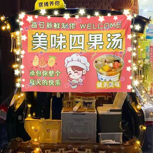 四果汤摆摊挂布美食海报小吃摆摊挂布地推车广告布台布