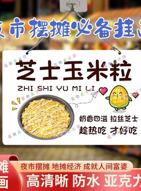 -芝士玉米粒网红街头摆摊亚克力挂画夜市海报广告布海报地推台布
