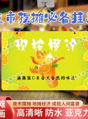 橙汁网红摆摊双面亚克力挂画夜市街边摆地摊摊位广告