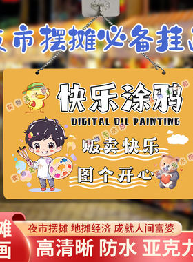 数字油画网红摆摊双面亚克力挂画夜市街边摆地摊摊位广告