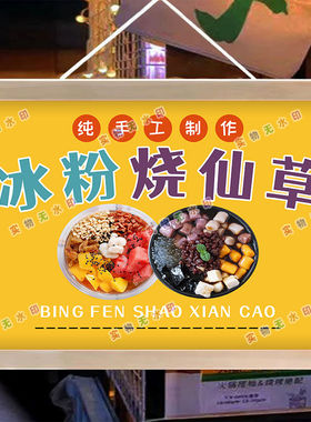 烧仙草冰粉摆摊夜市广告布挂画海报摆摊小推车背景布地摊