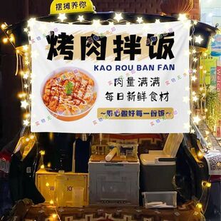 烤肉拌饭网红街头摆摊挂布夜市小吃摆摊挂布推车广告布台布