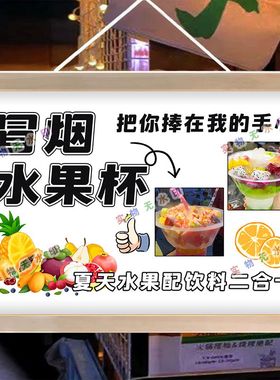 冒烟水果杯冷饮摆摊夜市广告布挂画摆摊小推车背景布地摊