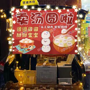 手工汤圆铺摆摊挂布美食小吃摆摊挂布地推车广告布台布
