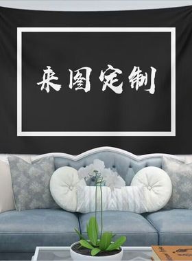 DIY来图定制背景布挂布装饰挂毯直播主播LOGO图案定做网红墙布