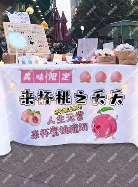 桃之夭夭蜜桃撞奶摆摊桌布夜市街边地摊小推车广告布招牌展示挂布
