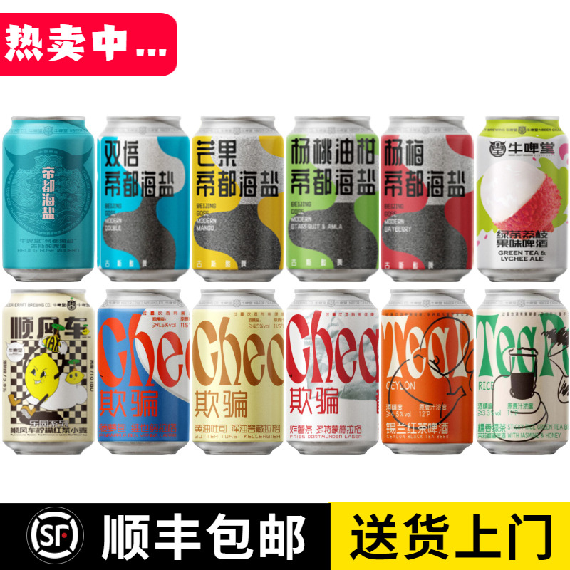 牛啤堂帝都海盐果泥啤酒全家福