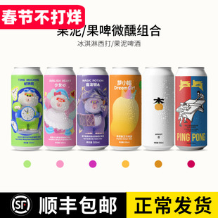 沙坡尾时光机 少女心 梦小姐 杏 乒乓 魔法钥水果味果泥啤酒500ML