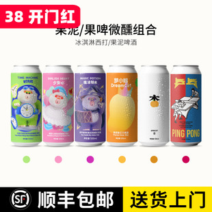 沙坡尾时光机 少女心 梦小姐 杏 乒乓 魔法钥水果味果泥啤酒500ML