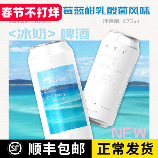 制乐厂 失约的海 菠萝山竹蓝莓蓝柑乳酸菌风味冰奶啤酒473mL 罐装