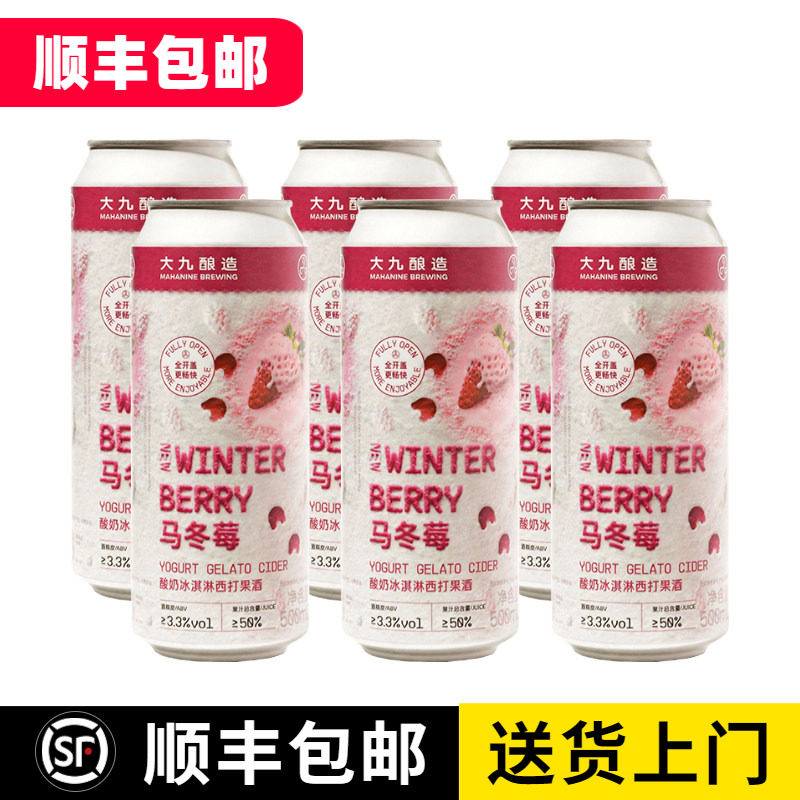 大九酿造马冬莓酸奶冰淇淋西打啤酒马冬梅草莓果酱精酿水果味啤酒
