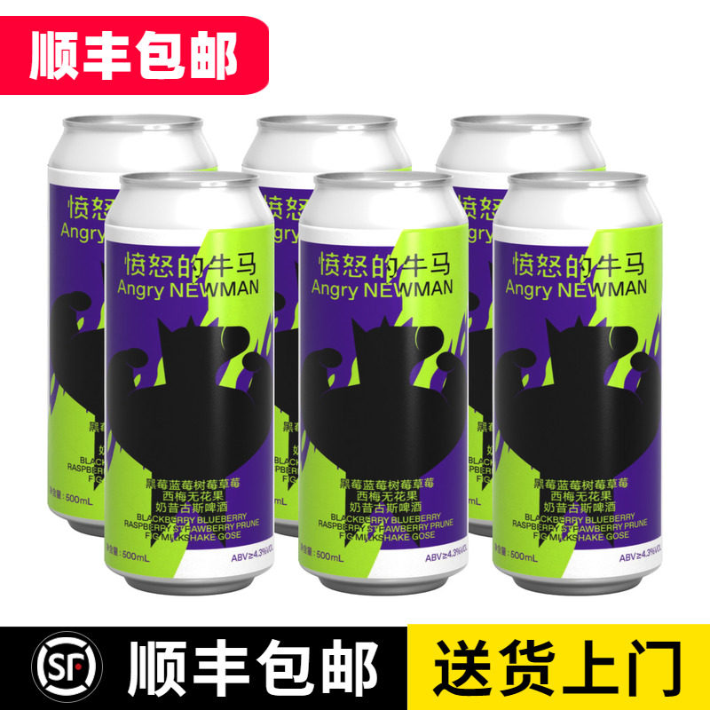 制乐厂 愤怒的牛马 黑莓蓝莓树莓草莓西梅无花果奶昔古斯果泥啤酒