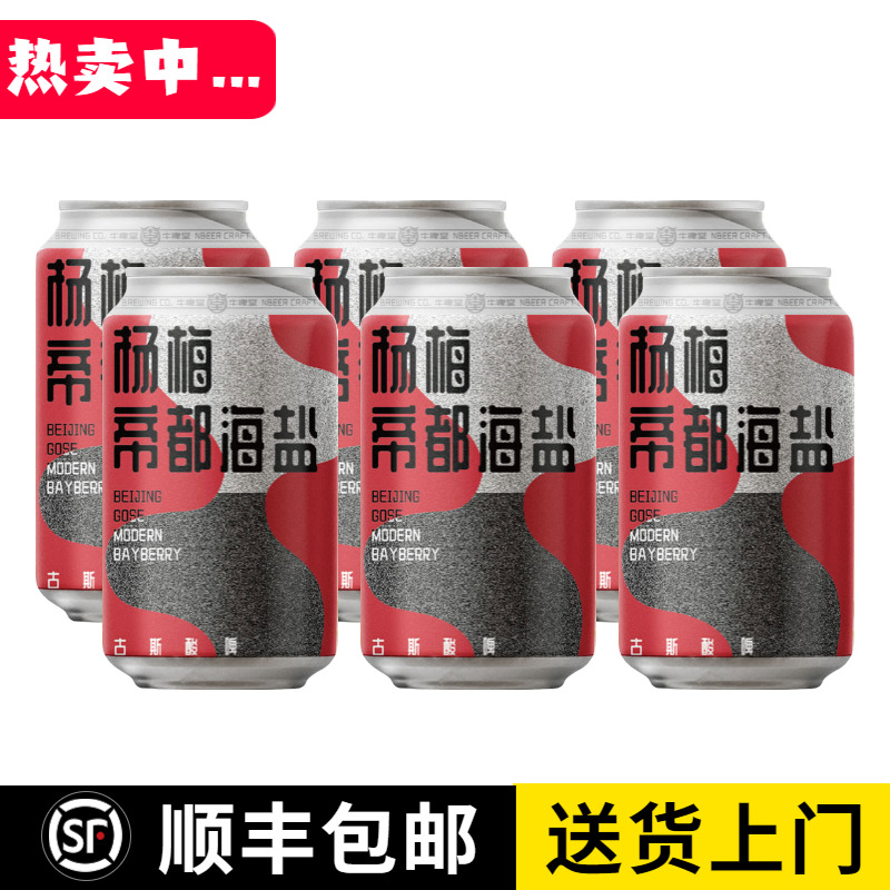 牛啤堂 杨梅帝都海盐 古斯酸啤酒 330mL 罐装精酿啤酒