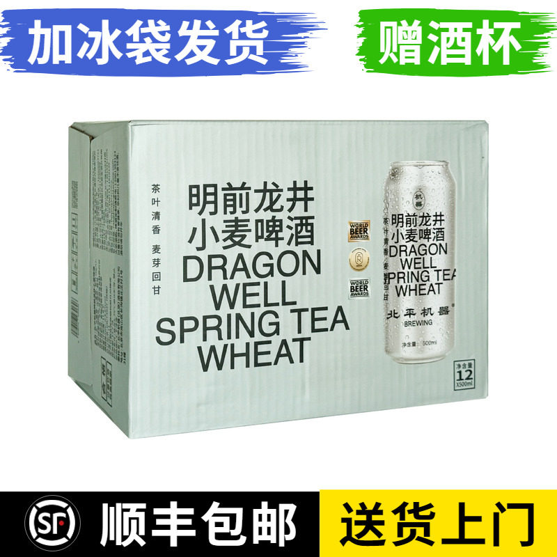 北平机器明前龙井小麦啤酒整箱