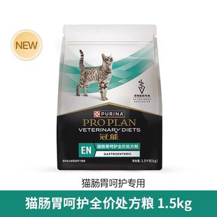 冠能肠胃处方粮全价猫粮全年期猫肠道呵护官方正品1.5KG