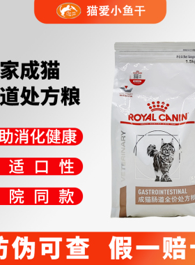 皇家猫肠道处方粮GI32调理肠胃成猫皇家猫肠道处方猫粮1.5kg3.5kg