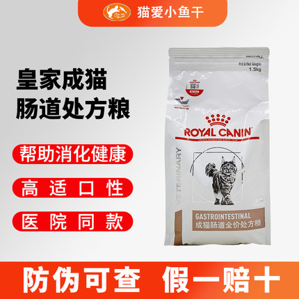 皇家猫肠道处方粮GI32调理肠胃成猫皇家猫肠道处方猫粮1.5kg3.5kg