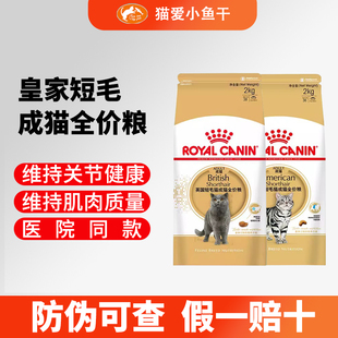 皇家猫粮BS34英国短毛猫专用成猫粮2kg蓝猫英短美短增肥发腮猫粮